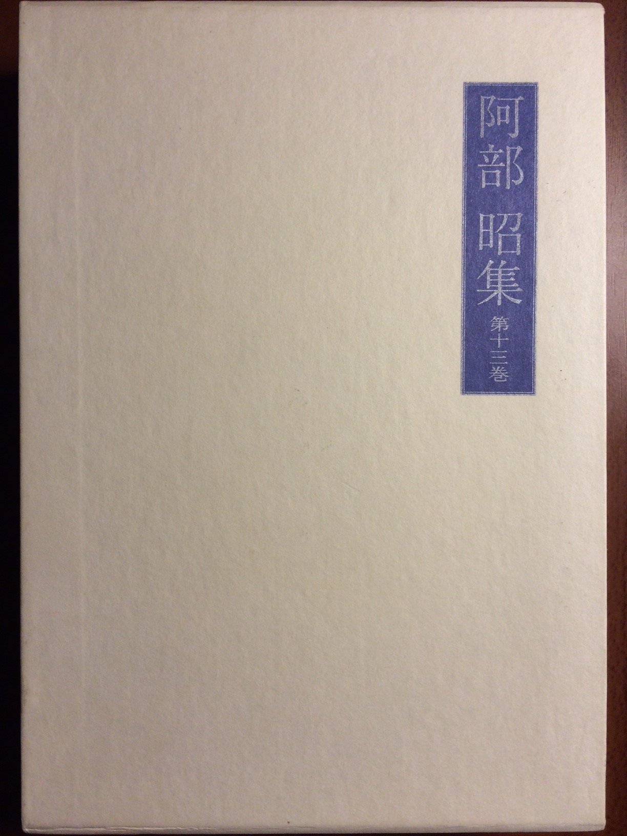 阿部昭集 Amazon.co.jp: 阿部昭集〈第13巻〉評論・随筆4 : 阿部 昭: 本